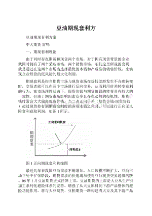 豆油期现套利方.docx