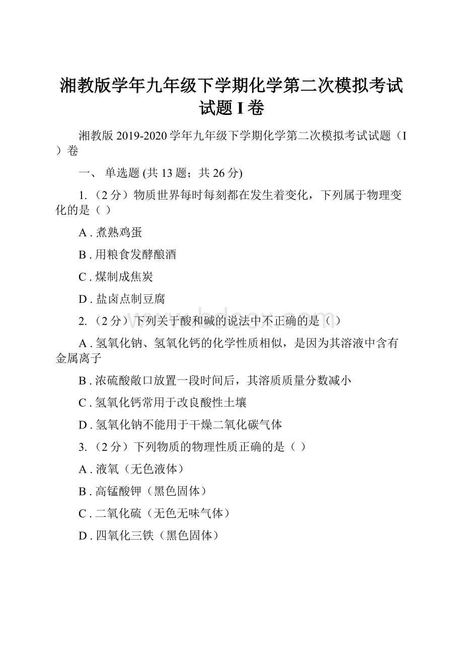 湘教版学年九年级下学期化学第二次模拟考试试题I卷.docx