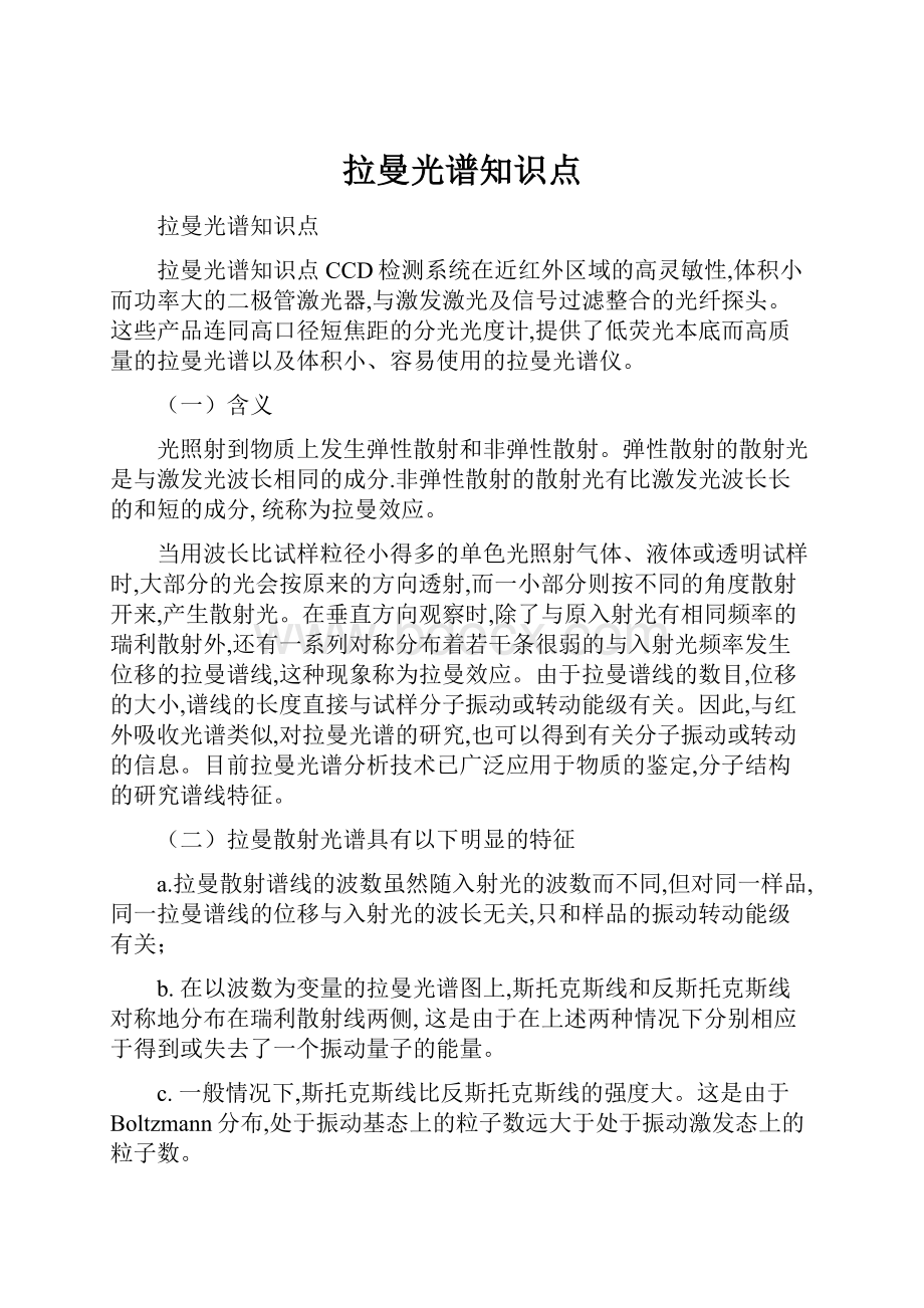 拉曼光谱知识点.docx_第1页