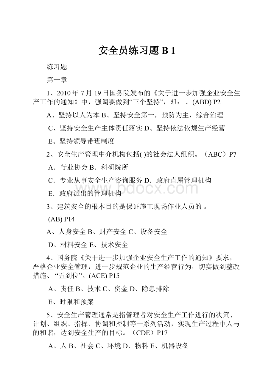 安全员练习题B 1.docx_第1页