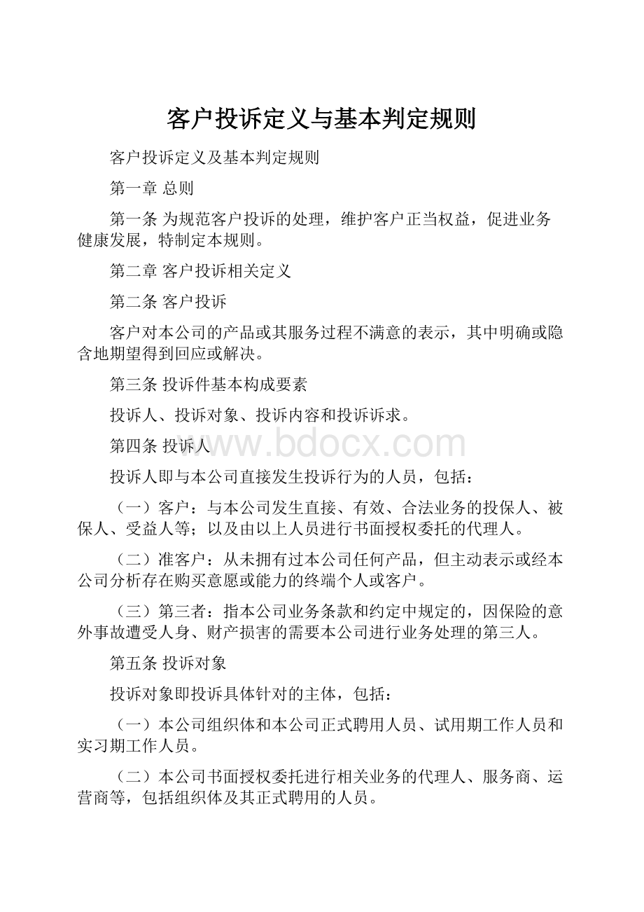 客户投诉定义与基本判定规则.docx_第1页