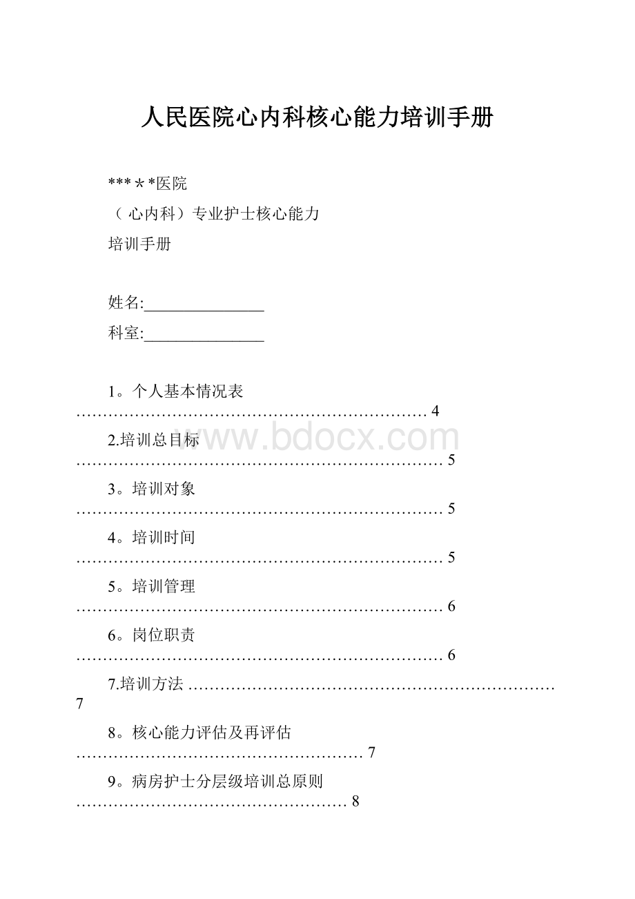 人民医院心内科核心能力培训手册.docx_第1页