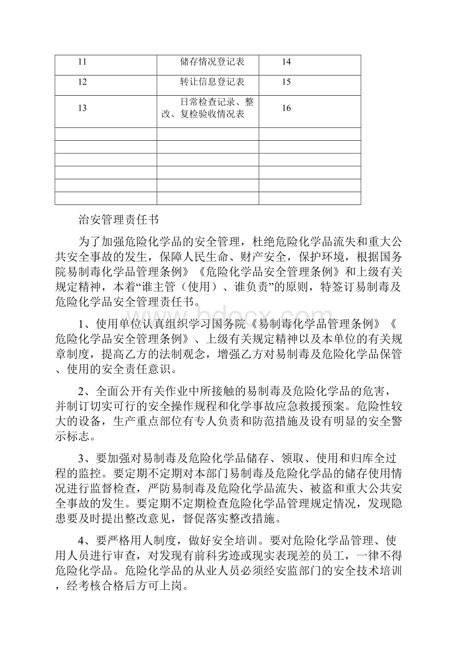 剧毒易制爆化学品单位管理档案.docx_第3页