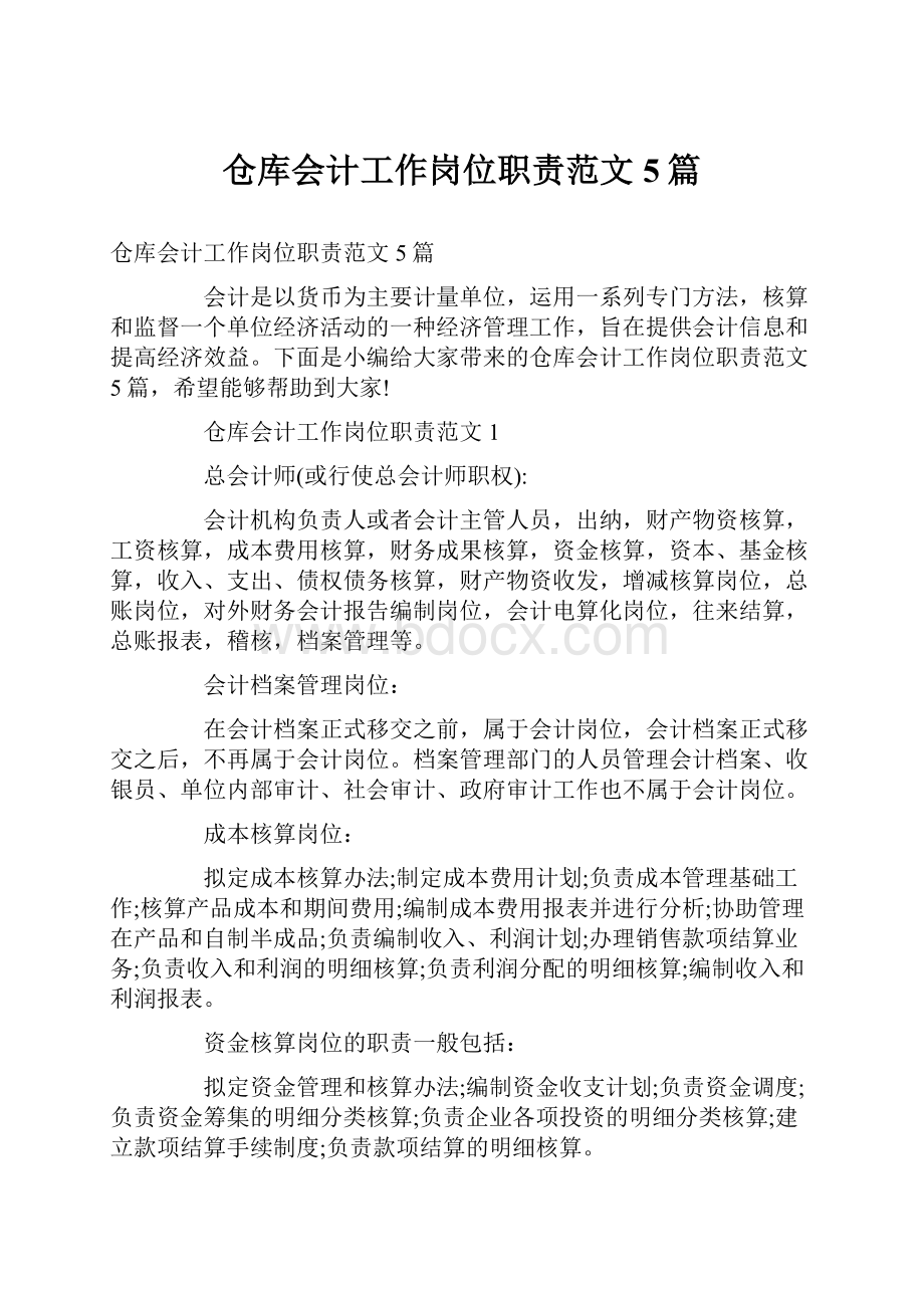 仓库会计工作岗位职责范文5篇.docx