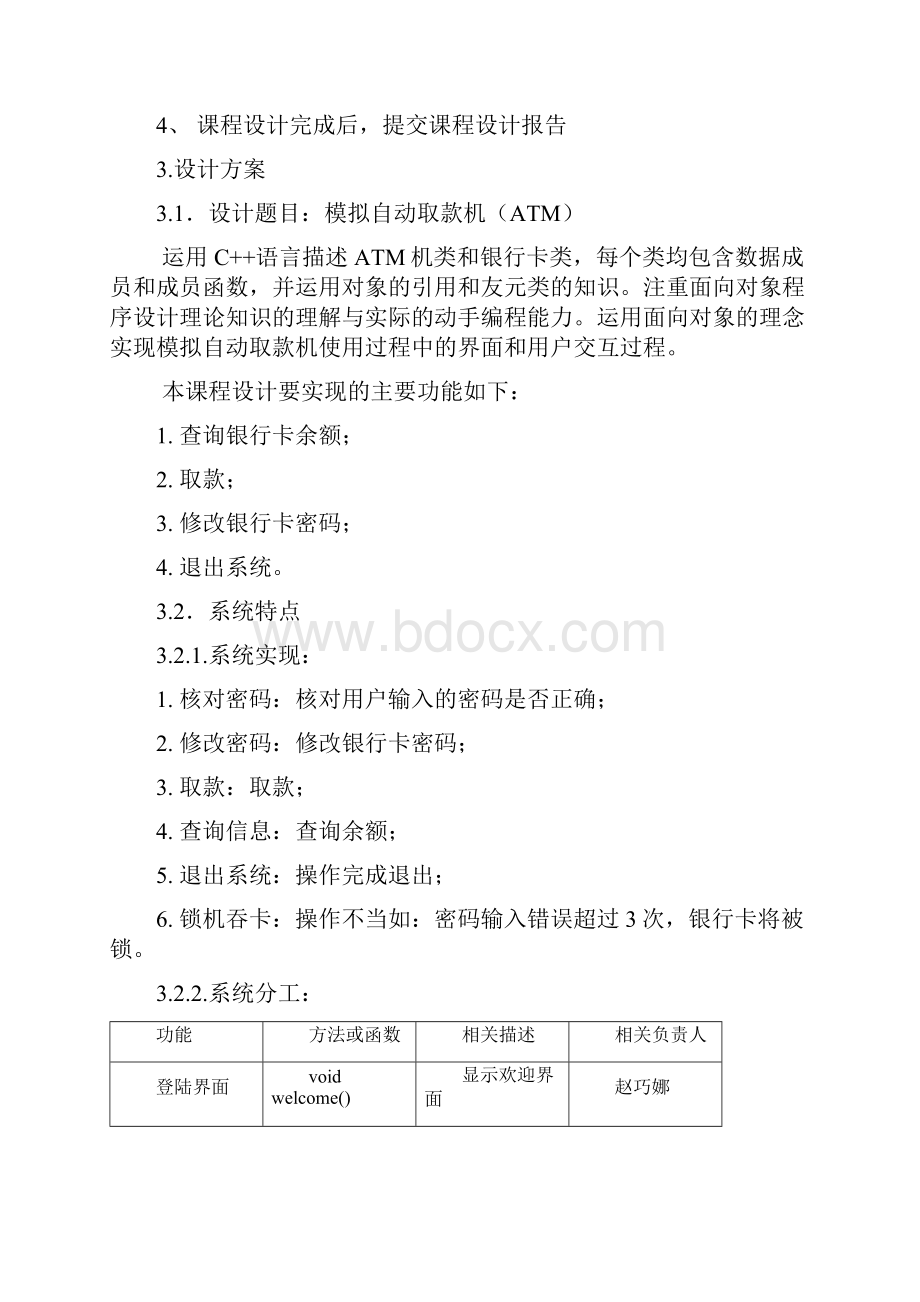 c++课设报告模拟自动取款机.docx_第3页