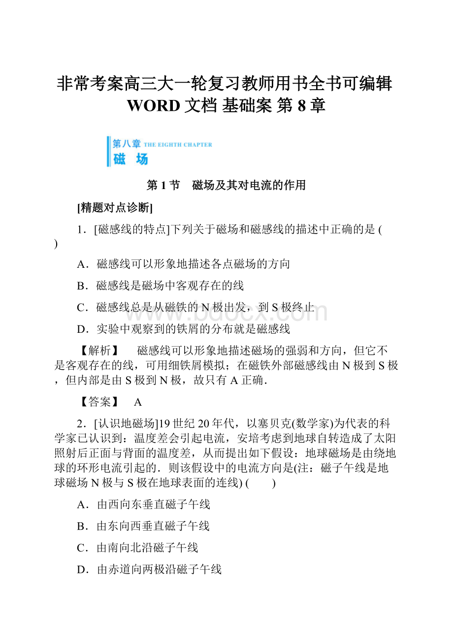 非常考案高三大一轮复习教师用书全书可编辑WORD文档 基础案 第8章.docx