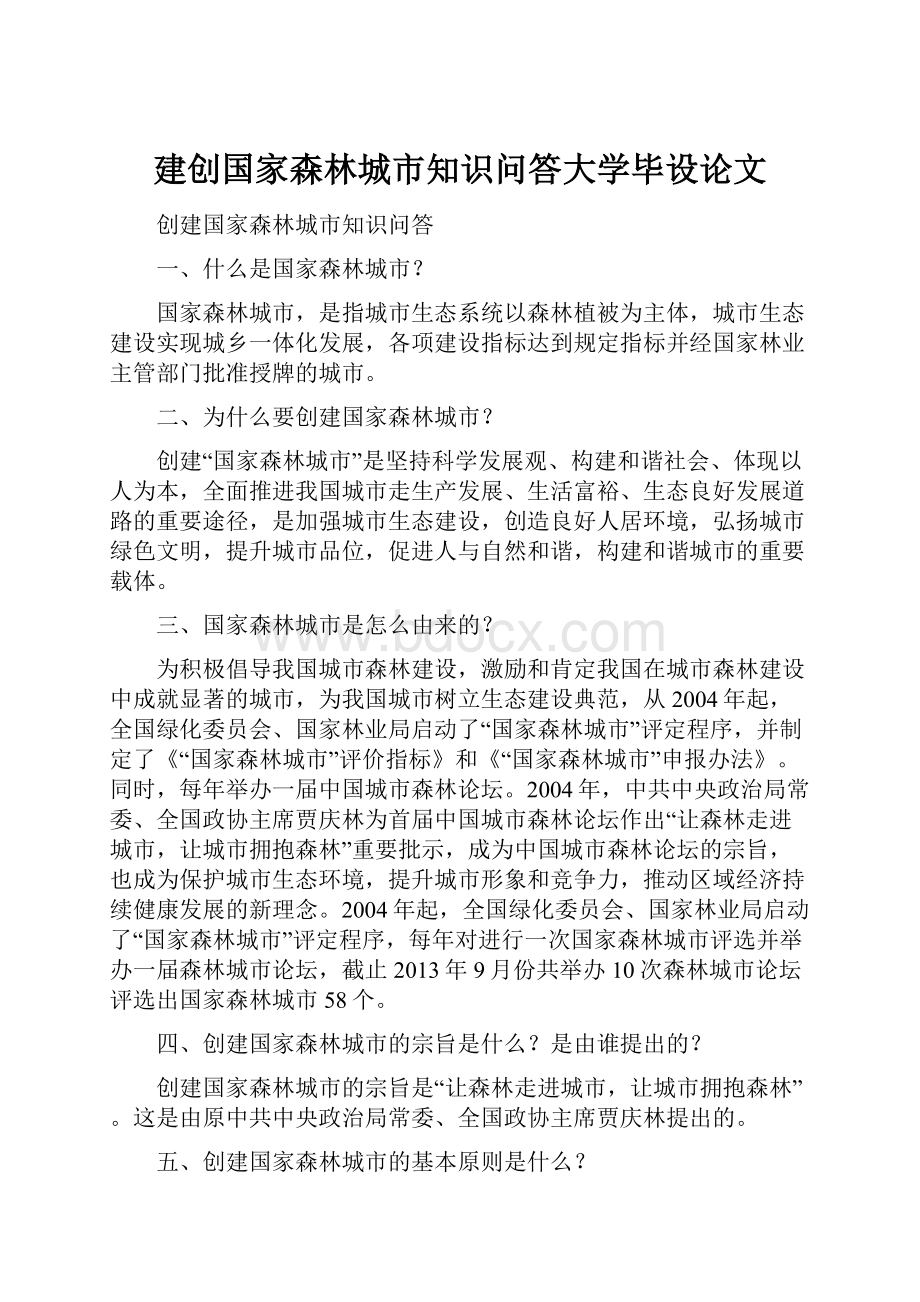 建创国家森林城市知识问答大学毕设论文.docx_第1页