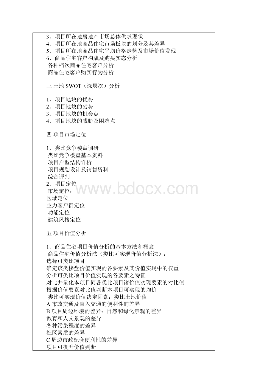 如何搭建房地产全程策划方案的结构.docx_第3页