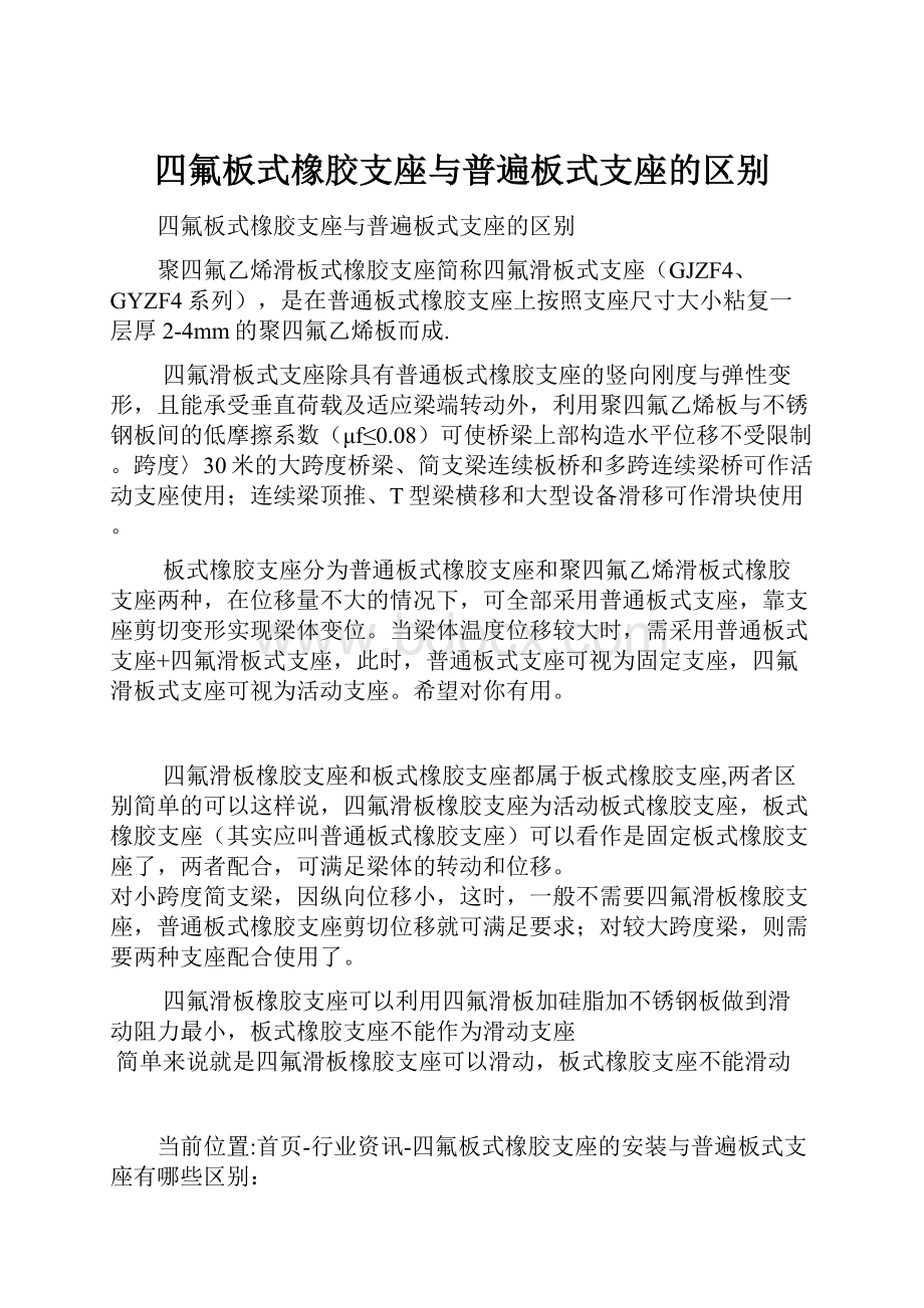 四氟板式橡胶支座与普遍板式支座的区别.docx