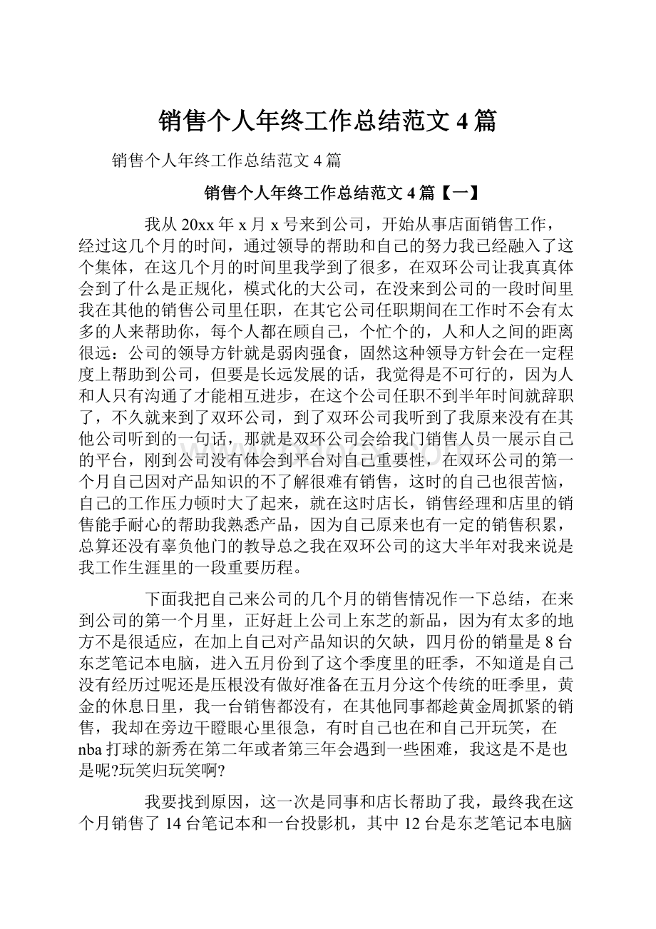 销售个人年终工作总结范文4篇.docx_第1页