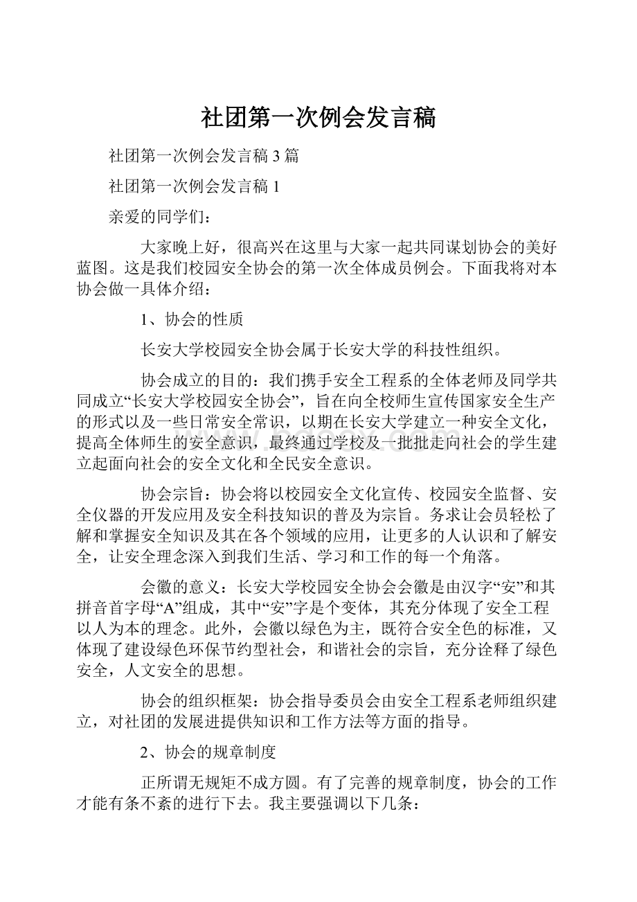 社团第一次例会发言稿.docx_第1页