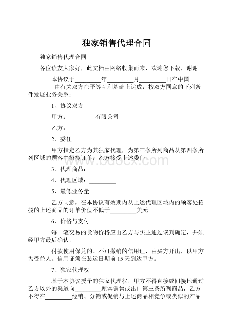 独家销售代理合同.docx_第1页