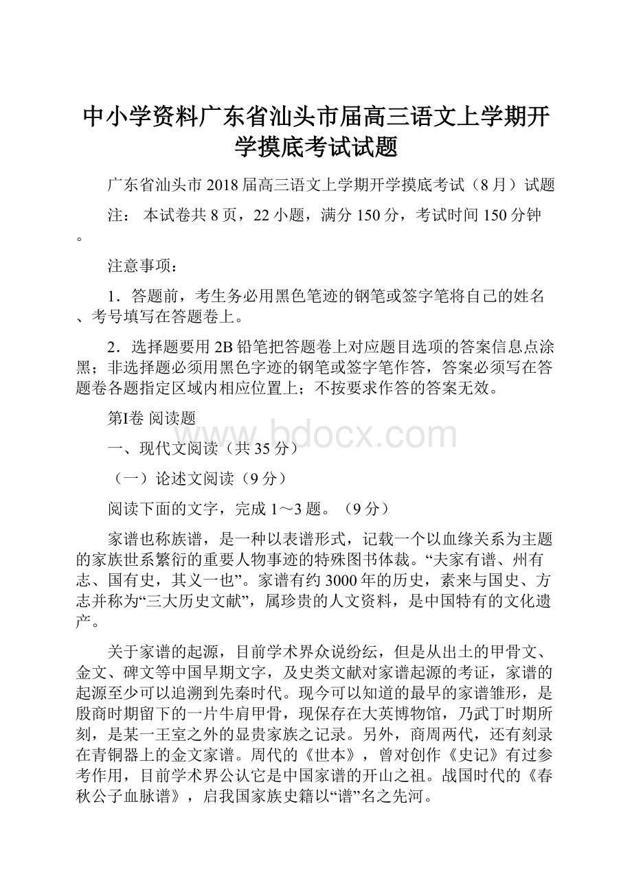 中小学资料广东省汕头市届高三语文上学期开学摸底考试试题.docx_第1页