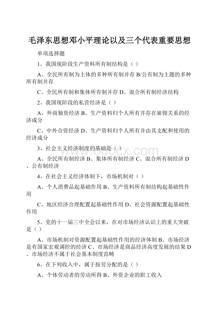 毛泽东思想邓小平理论以及三个代表重要思想.docx