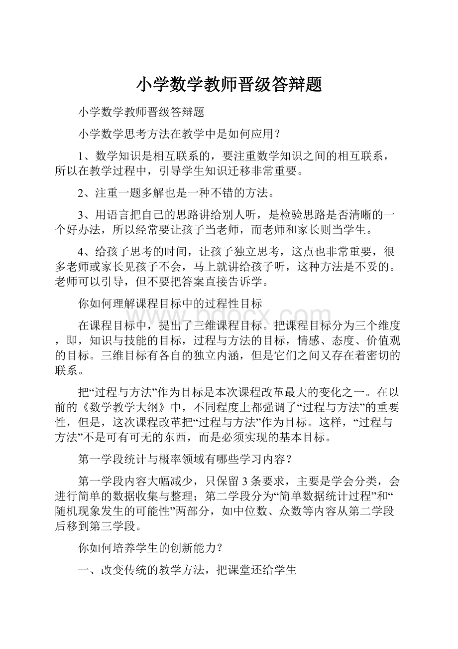 小学数学教师晋级答辩题.docx_第1页