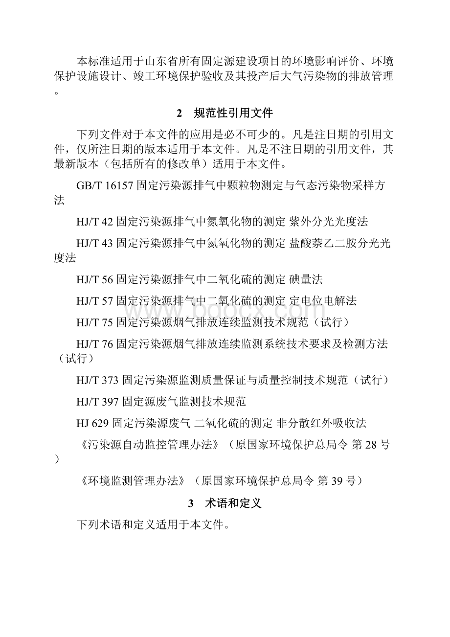 DB 山东省区域性大气污染物综合排放标准.docx_第3页