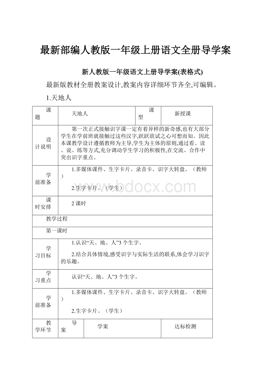 最新部编人教版一年级上册语文全册导学案.docx