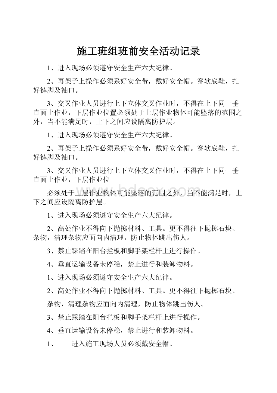 施工班组班前安全活动记录.docx_第1页