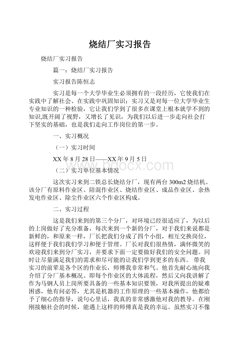 烧结厂实习报告.docx