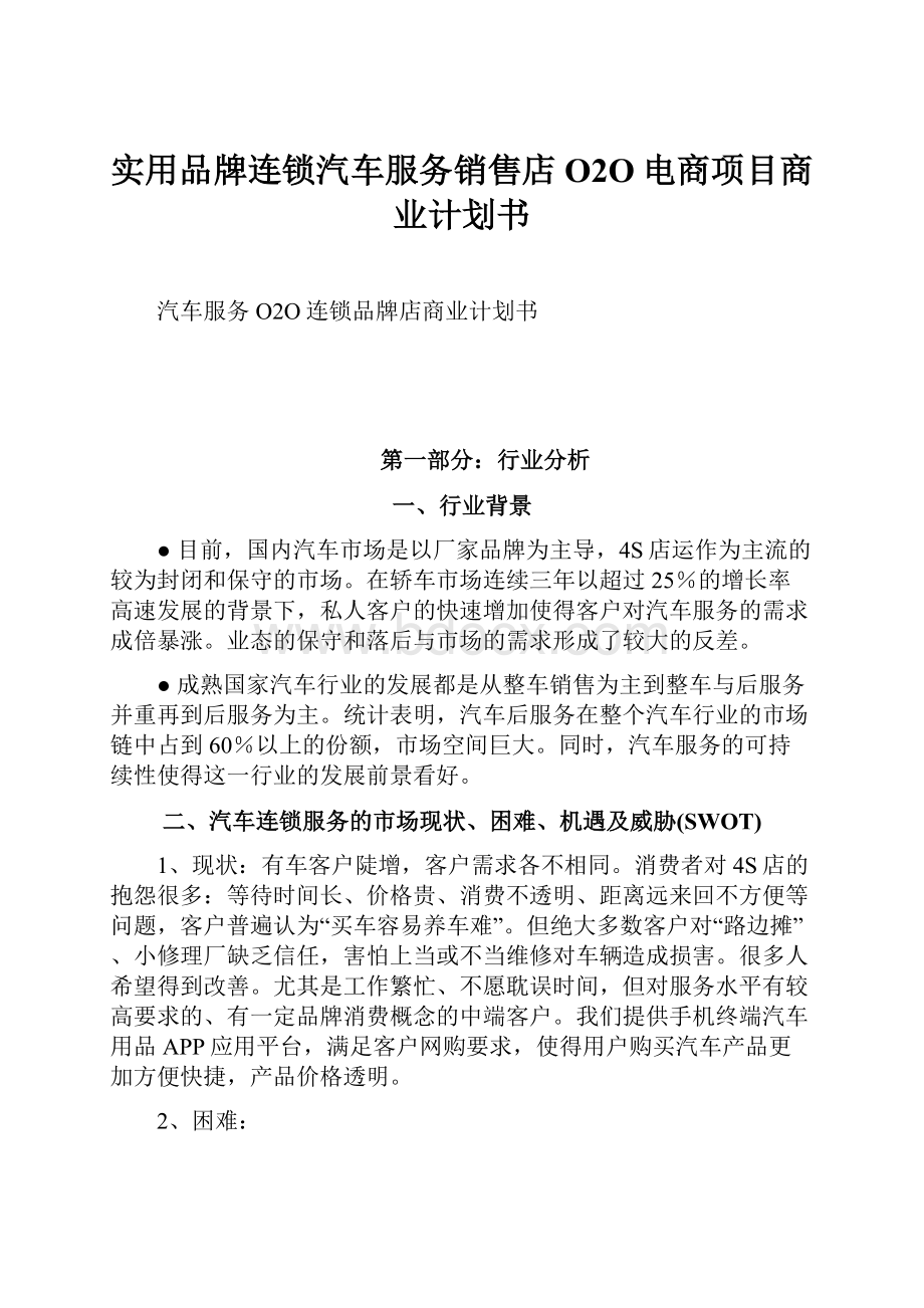 实用品牌连锁汽车服务销售店O2O电商项目商业计划书.docx