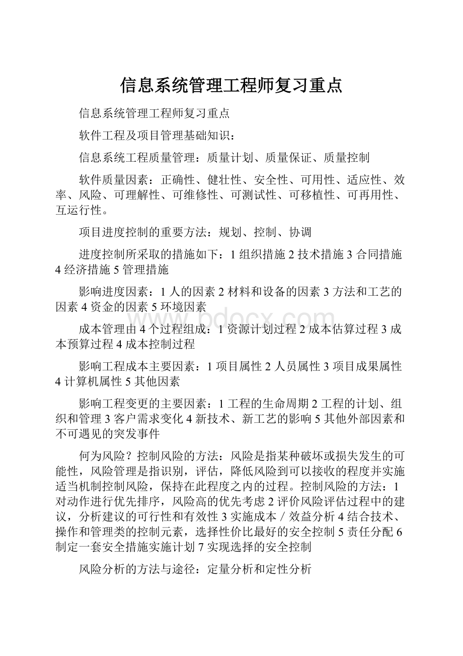 信息系统管理工程师复习重点.docx