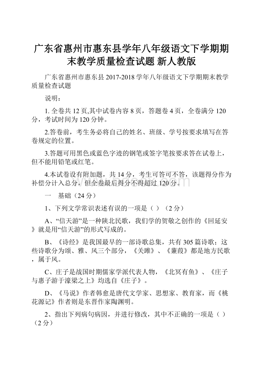 广东省惠州市惠东县学年八年级语文下学期期末教学质量检查试题 新人教版.docx_第1页