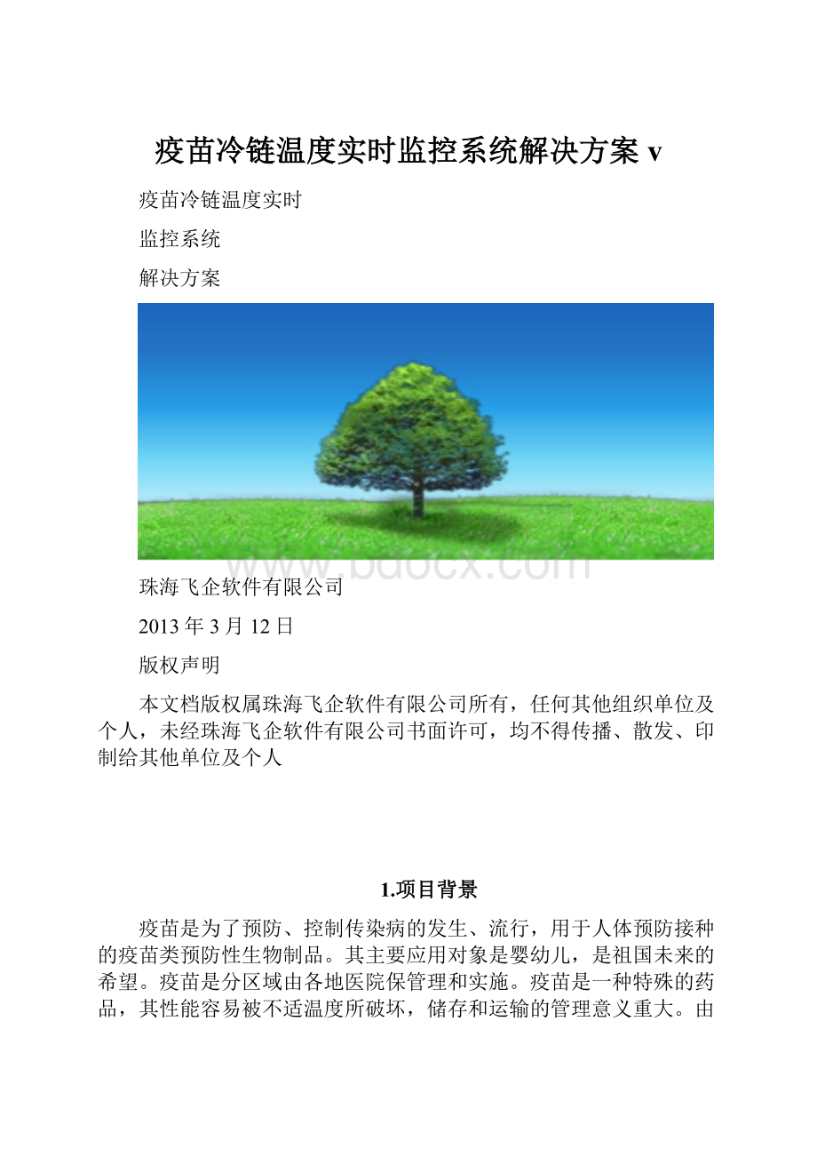 疫苗冷链温度实时监控系统解决方案v.docx