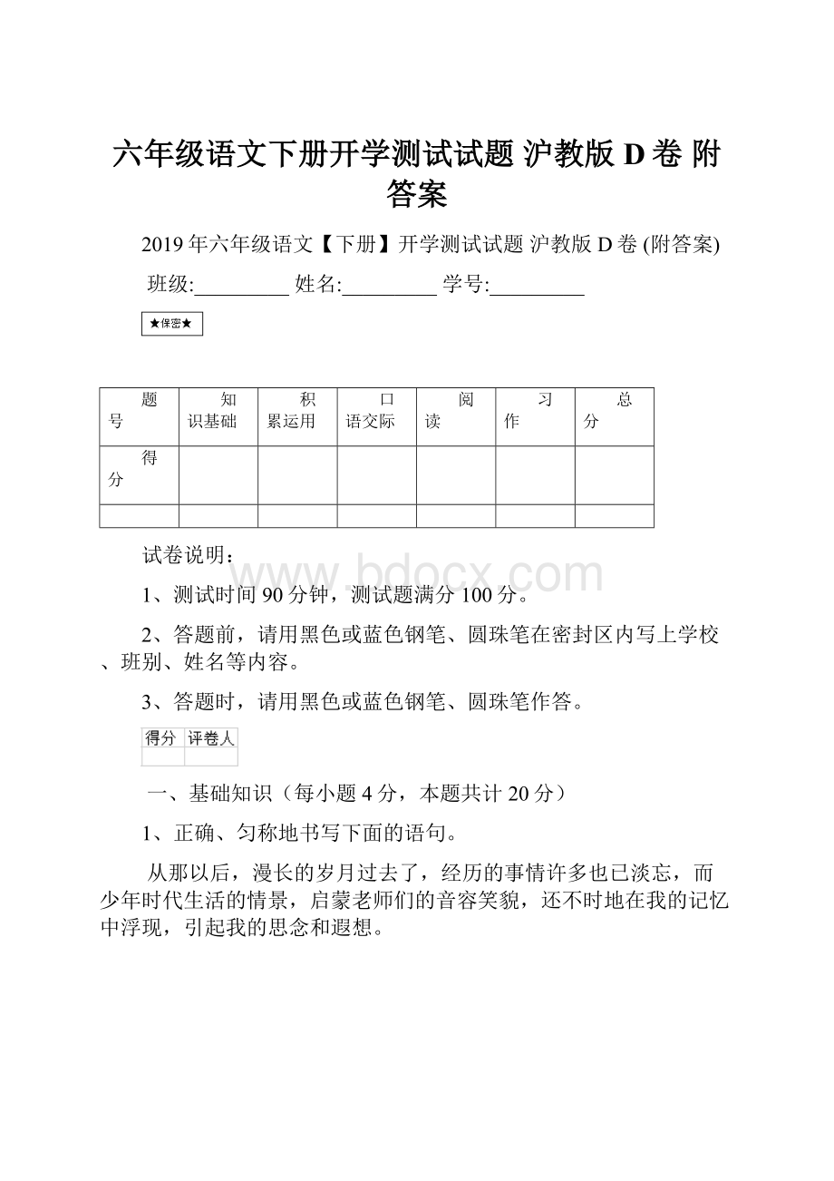 六年级语文下册开学测试试题 沪教版D卷 附答案.docx