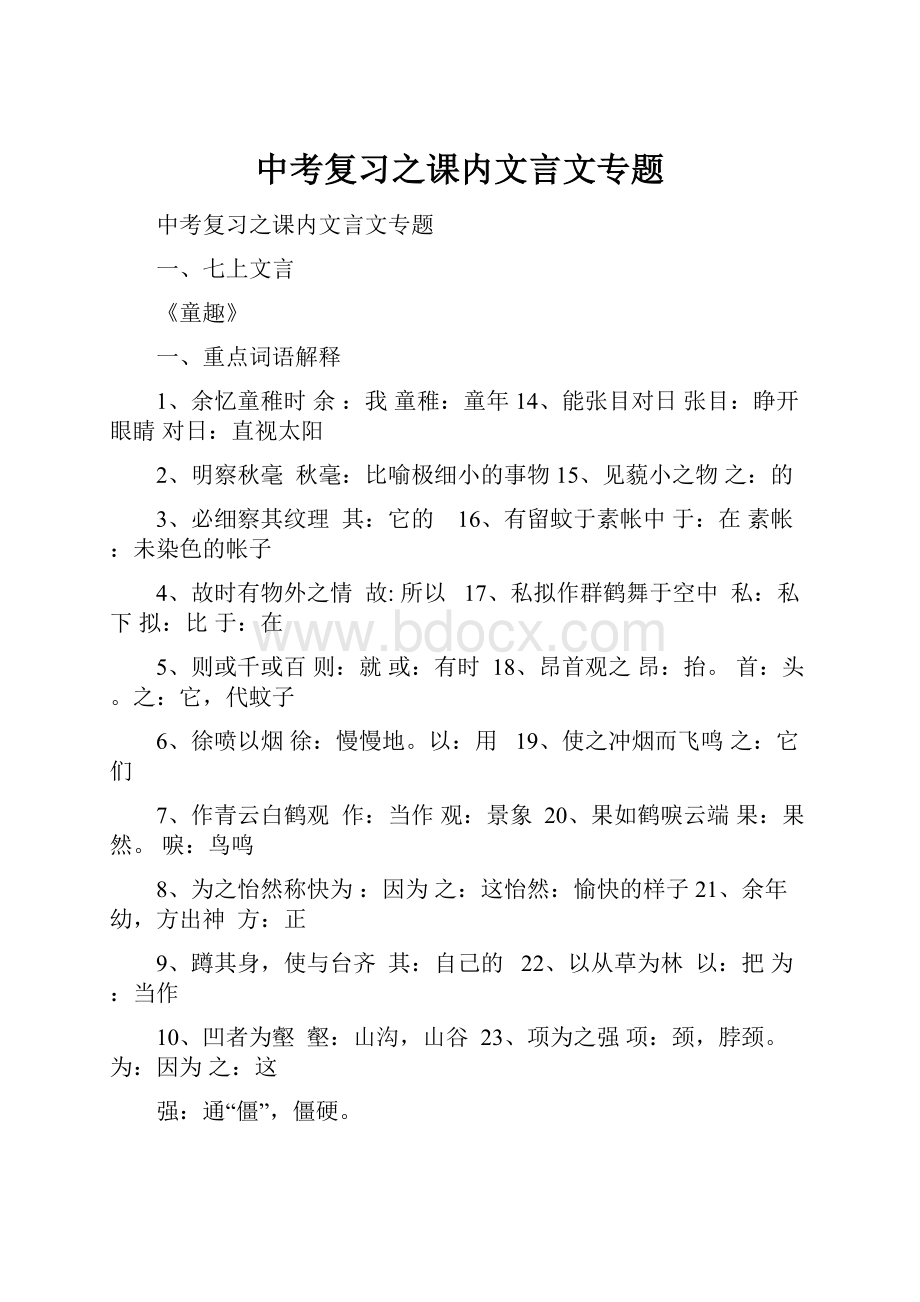 中考复习之课内文言文专题.docx_第1页