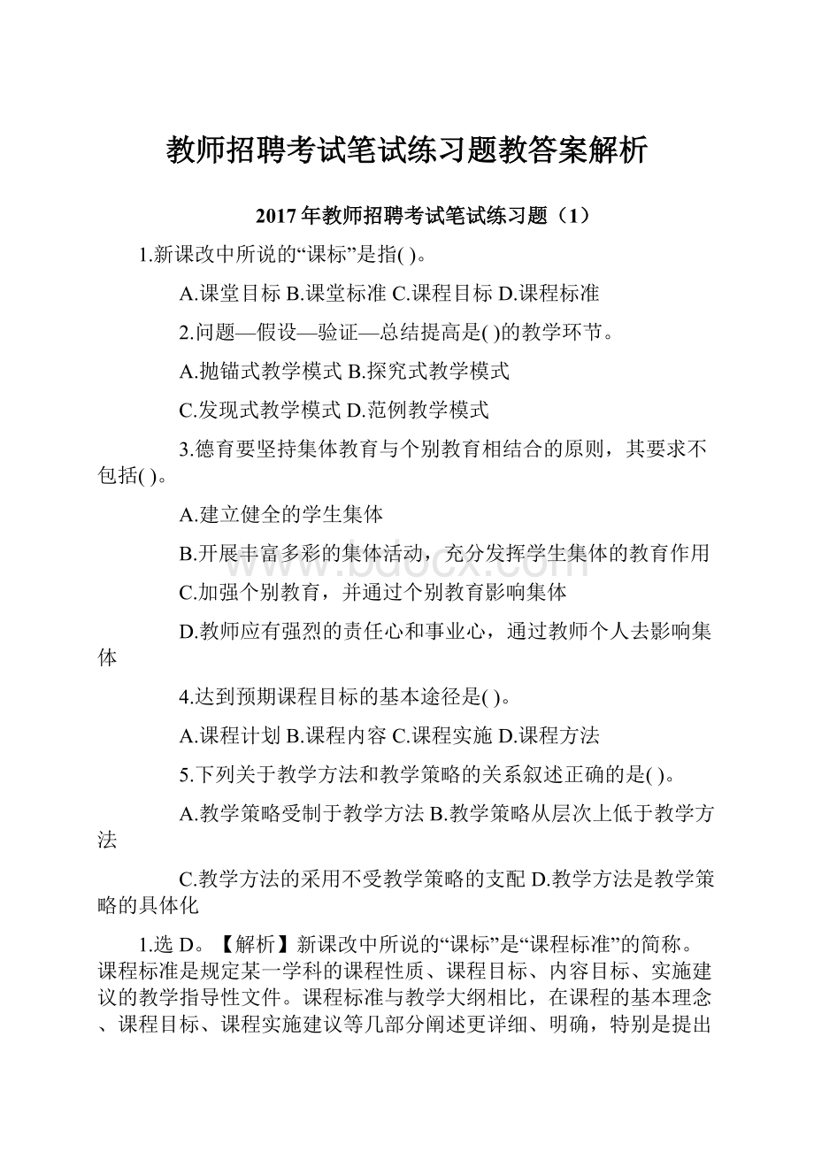 教师招聘考试笔试练习题教答案解析.docx_第1页