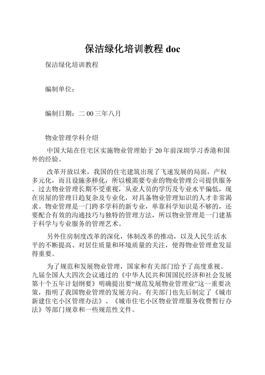 保洁绿化培训教程doc.docx_第1页