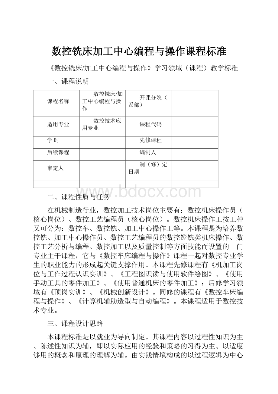 数控铣床加工中心编程与操作课程标准.docx_第1页