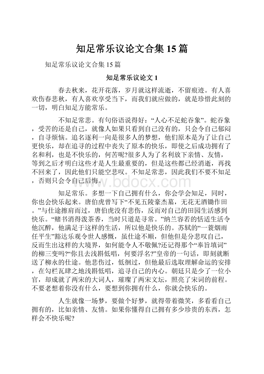 知足常乐议论文合集15篇.docx