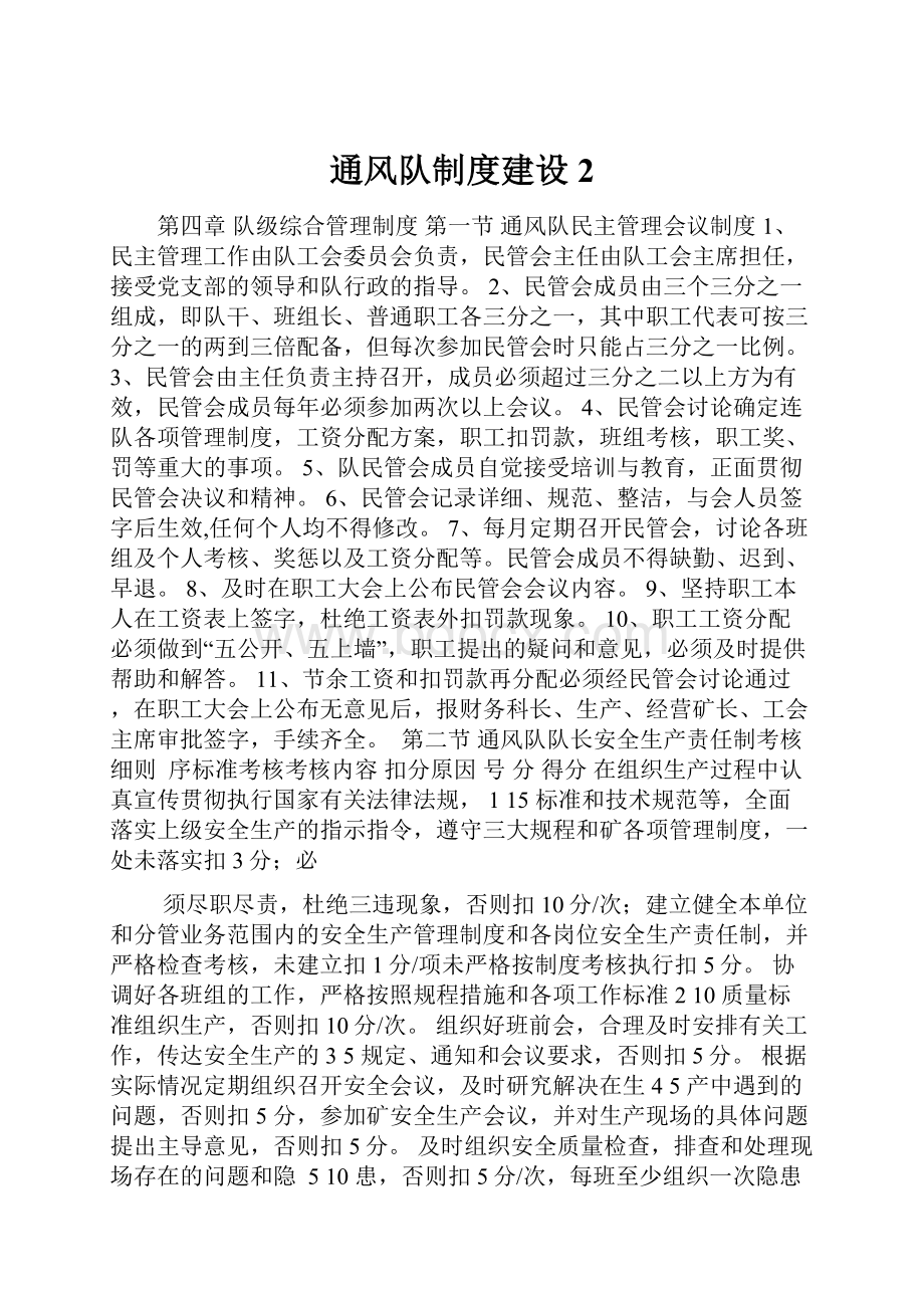 通风队制度建设2.docx