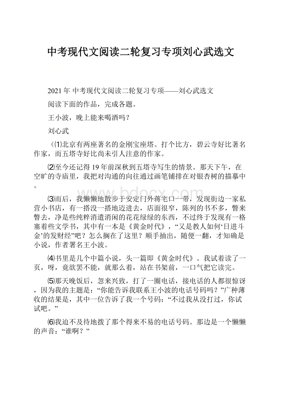 中考现代文阅读二轮复习专项刘心武选文.docx_第1页