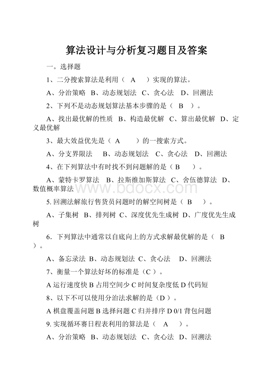 算法设计与分析复习题目及答案.docx