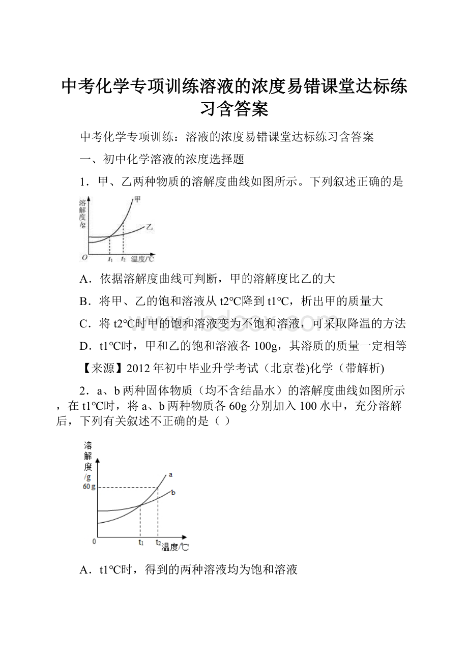 中考化学专项训练溶液的浓度易错课堂达标练习含答案.docx