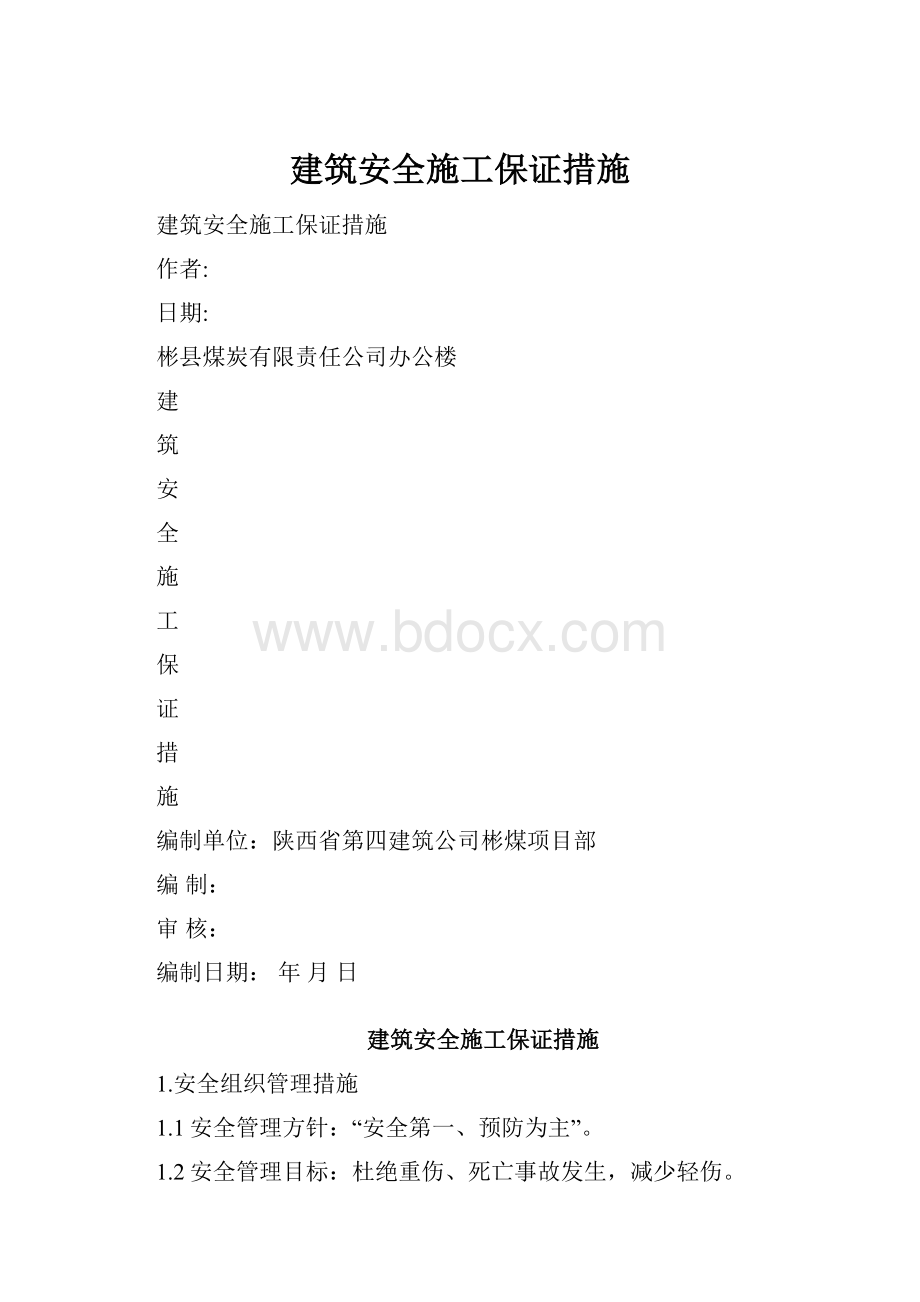 建筑安全施工保证措施.docx