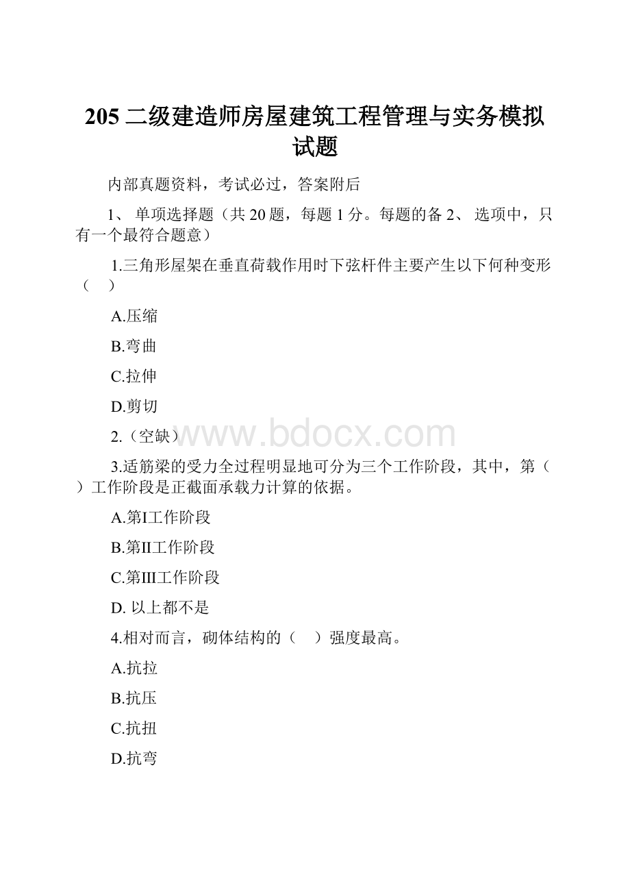 205二级建造师房屋建筑工程管理与实务模拟试题.docx_第1页