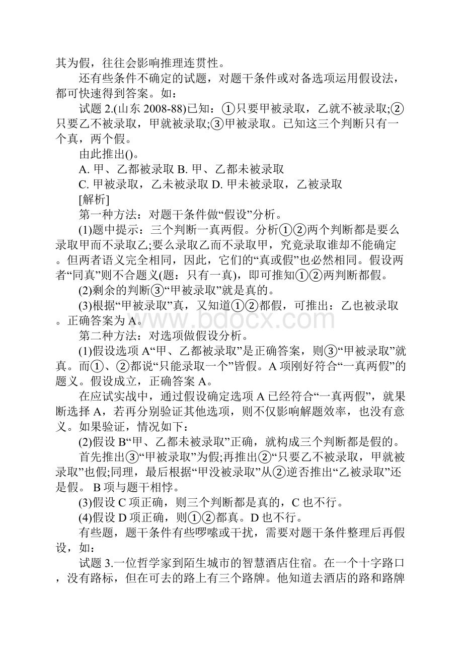 行测之判断推理速解锦囊.docx_第2页