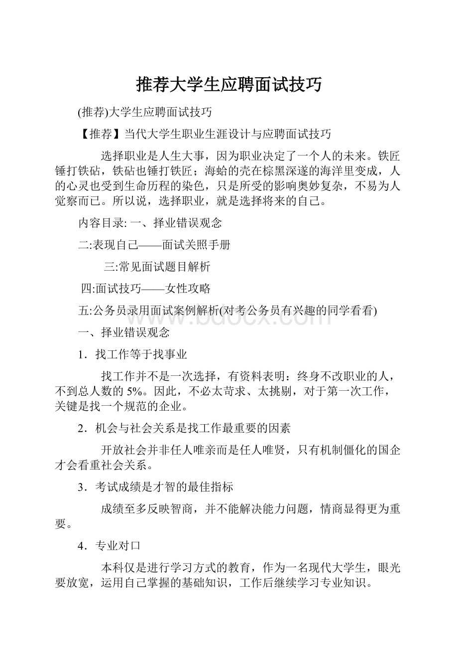 推荐大学生应聘面试技巧.docx