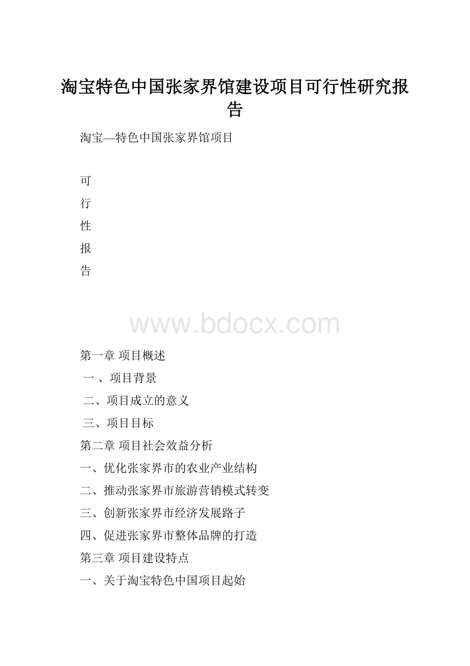 淘宝特色中国张家界馆建设项目可行性研究报告.docx_第1页