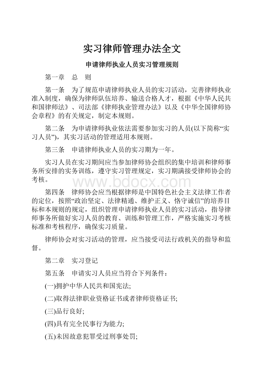 实习律师管理办法全文.docx