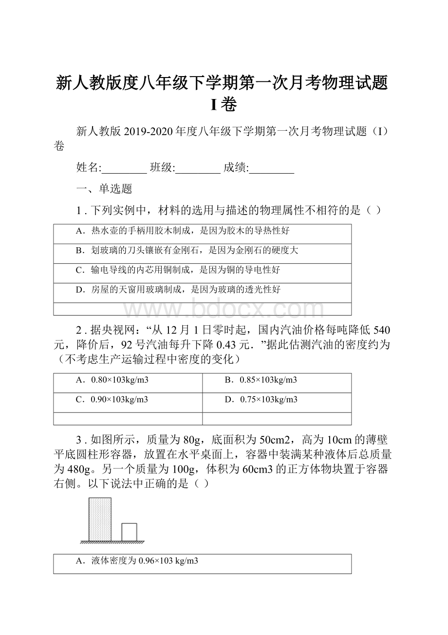 新人教版度八年级下学期第一次月考物理试题I卷.docx_第1页