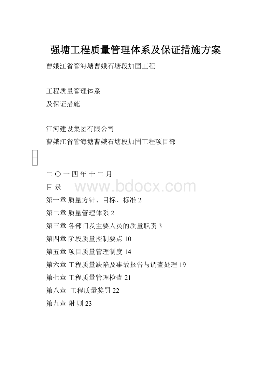 强塘工程质量管理体系及保证措施方案.docx_第1页