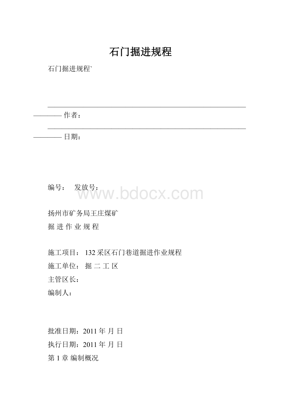 石门掘进规程.docx