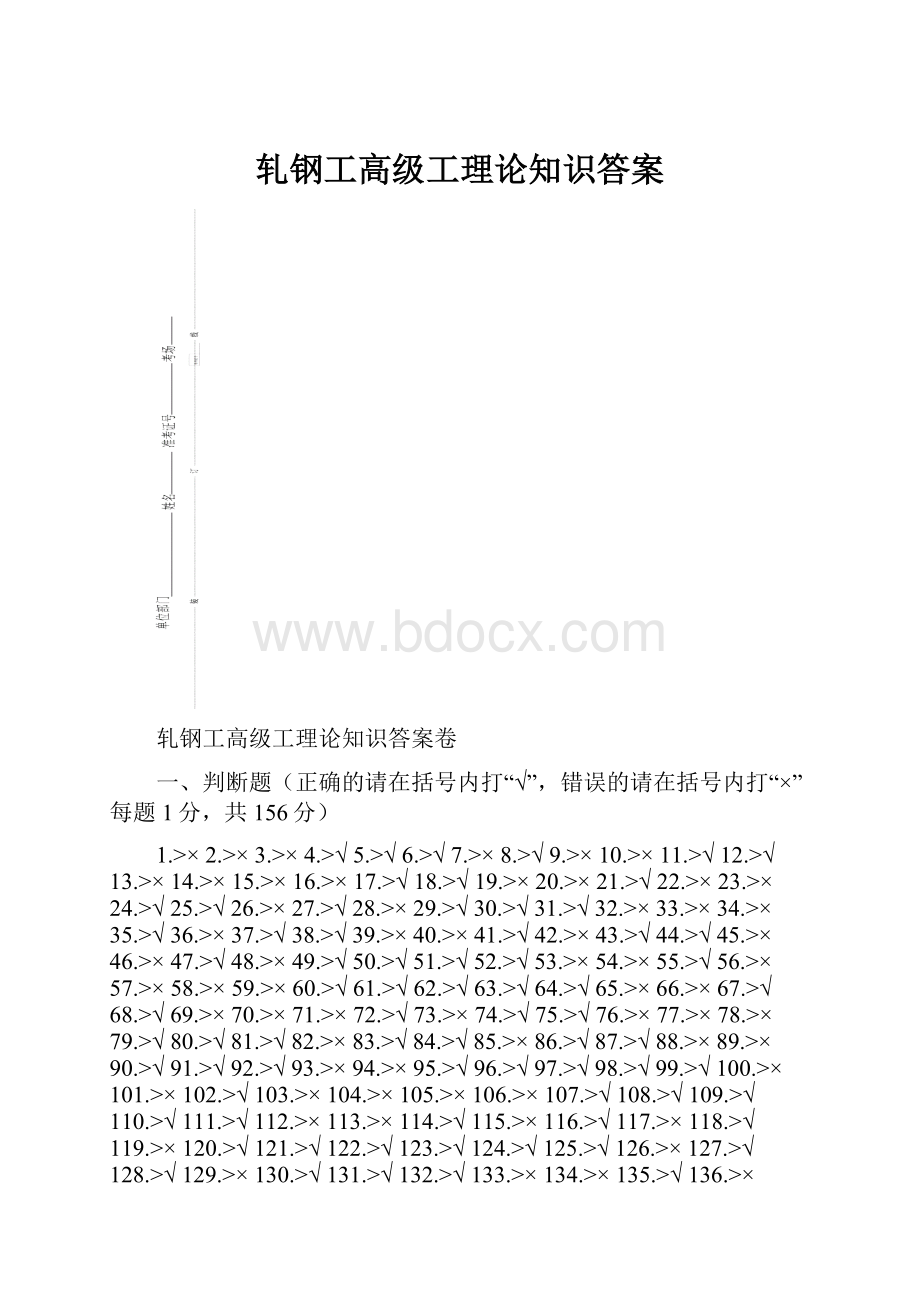 轧钢工高级工理论知识答案.docx