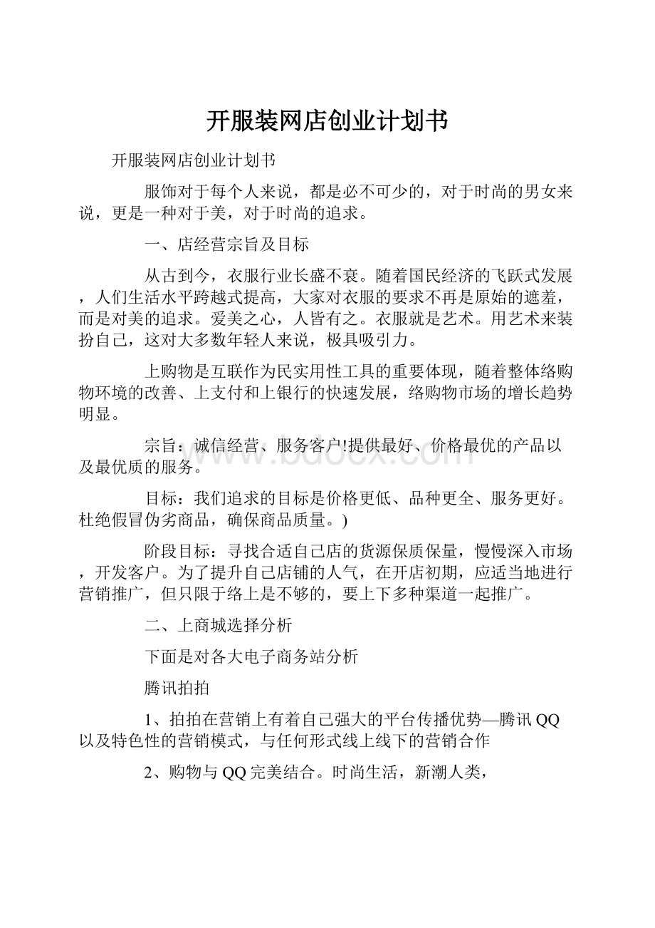 开服装网店创业计划书.docx