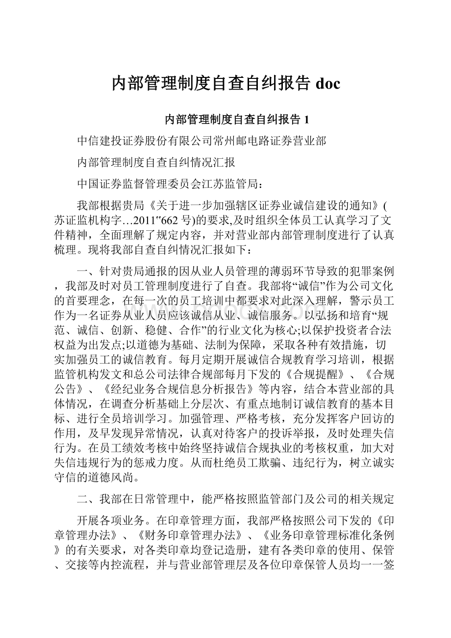 内部管理制度自查自纠报告doc.docx