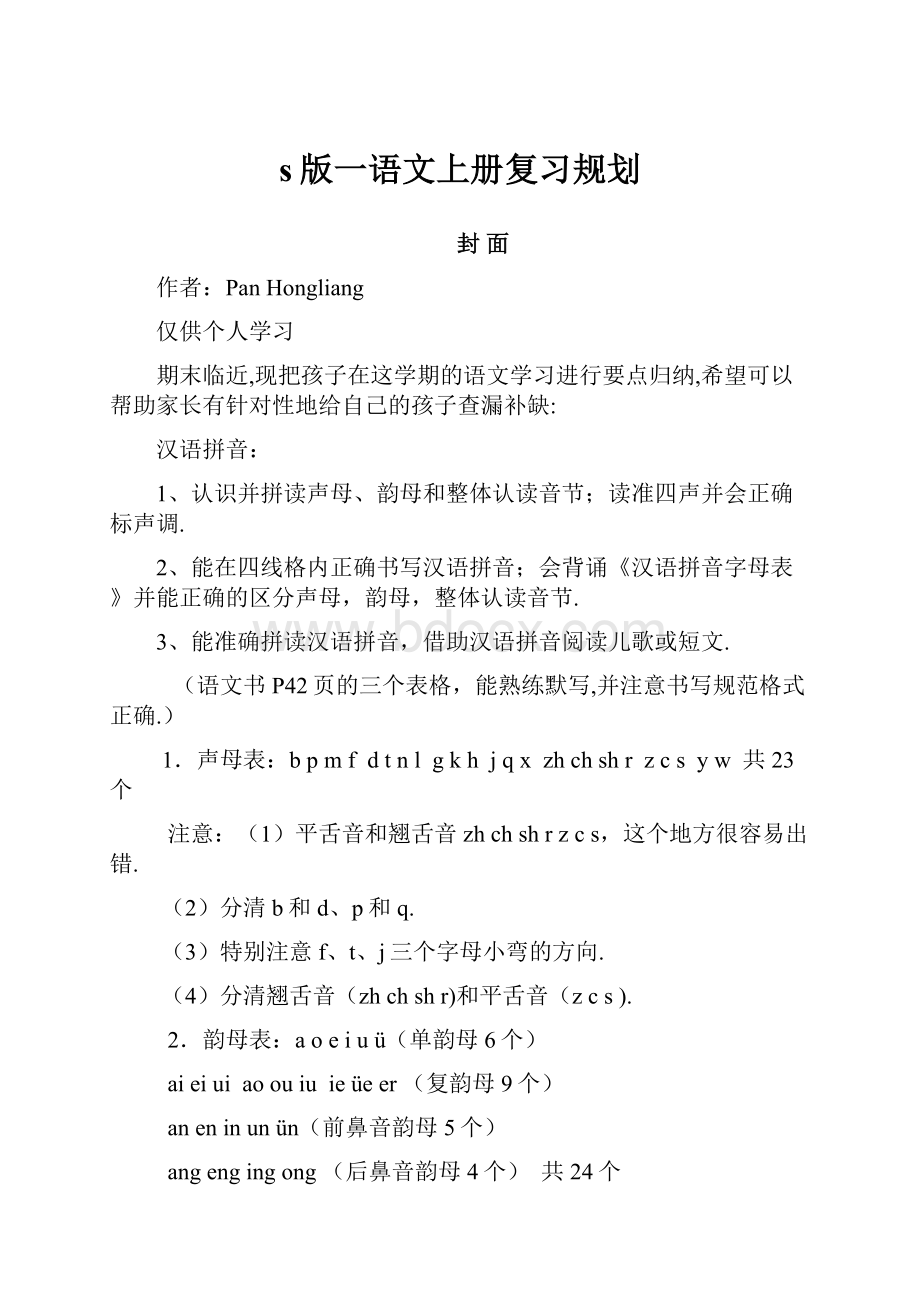 s版一语文上册复习规划.docx_第1页